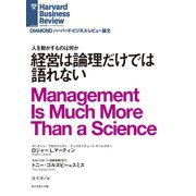 経営は論理だけでは語れない（ダイヤモンド社） [電子書籍]