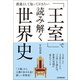 「王室」で読み解く世界史（日本実業出版社） [電子書籍]