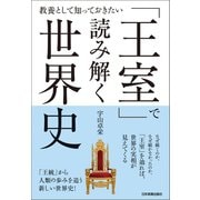 「王室」で読み解く世界史（日本実業出版社） [電子書籍]
