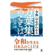 「令和」の心がわかる万葉集のことば（幻冬舎） [電子書籍]