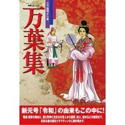 【復刻版】古典コミックス 万葉集（主婦と生活社） [電子書籍]