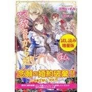 妃教育から逃げたい私〈試し読み増量版〉（主婦と生活社） [電子書籍]