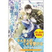 辺境の獅子は瑠璃色のバラを溺愛する〈試し読み増量版〉（主婦と生活社） [電子書籍]