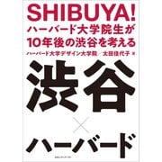 SHIBUYA！ ハーバード大学院生が10年後の渋谷を考える（CEメディアハウス） [電子書籍]