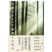 日本人にとって聖地とは何か（東京書籍） [電子書籍]