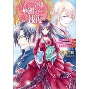 崖っぷち令嬢の華麗なる報復ー悪役顔令嬢はさっさと婚約破棄して竜を溺愛したいー【特典SS付】（一迅社） [電子書籍]