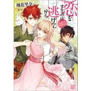 恋をするのは逃げてから 手配書乙女と鈍感彫金師【特典SS付】（一迅社） [電子書籍]