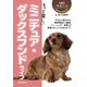 もっと楽しい ミニチュア・ダックスフンドライフ（誠文堂新光社） [電子書籍]