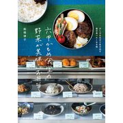 六甲かもめ食堂の野菜が美味しいお弁当（誠文堂新光社） [電子書籍]