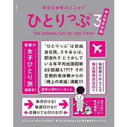 ヨドバシ Com 昨日も世界のどこかでひとりっぷ3 弾丸無茶旅編 集英社 電子書籍 通販 全品無料配達