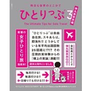 昨日も世界のどこかでひとりっぷ3 弾丸無茶旅編（集英社） [電子書籍]