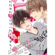 ただれた恋にはいたしません！【単行本版】【電子限定描き下ろし漫画付き】（オーバーラップ） [電子書籍]