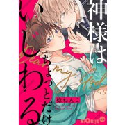 神様はちょっとだけいじわる act.5（オーバーラップ） [電子書籍]