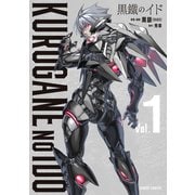 黒鐵のイド 1（オーバーラップ） [電子書籍]