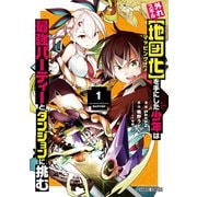 外れスキル【地図化（マッピング）】を手にした少年は最強パーティーとダンジョンに挑む 1（オーバーラップ） [電子書籍]