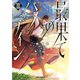 最果てのパラディンIII（オーバーラップ） [電子書籍]
