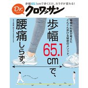 Dr.クロワッサン 歩幅65.1cmで、腰痛しらず。（マガジンハウス） [電子書籍]