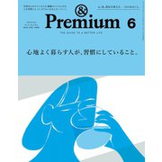 ＆Premium（アンド プレミアム） 2019年 6月号 （心地よく暮らす人が、習慣にしていること。）（マガジンハウス） [電子書籍]