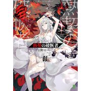 熱契の破恢者 （ブレイブ文庫）（一二三書房） [電子書籍]