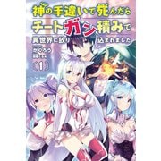 神の手違いで死んだらチートガン積みで異世界に放り込まれました1 【電子版特典SS付】（オルギスノベル）（一二三書房） [電子書籍]