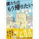 僕たちはもう帰りたい（ライツ社） [電子書籍]