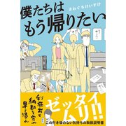 僕たちはもう帰りたい（ライツ社） [電子書籍]