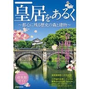皇居をあるく ～都心に残る歴史の森と建物～（JTBパブリッシング） [電子書籍]