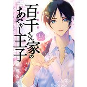 百千さん家のあやかし王子 第15巻（KADOKAWA） [電子書籍]