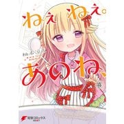 ねぇねぇ。あのね、（4）（KADOKAWA） [電子書籍]