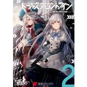 ドールズフロントライン 電撃コミックアンソロジー2（KADOKAWA） [電子書籍]