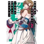 通常攻撃が全体攻撃で二回攻撃のお母さんは好きですか？ （2）（KADOKAWA） [電子書籍]