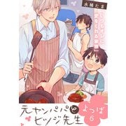 元ヤンパパ と ヒツジ先生 よつば【第6話】【特典付き】（KADOKAWA） [電子書籍]