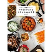 パリ在住の料理人が教える 作りおきできるフランスのお惣菜（KADOKAWA） [電子書籍]