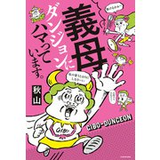 義母ダンジョンにハマっています。（KADOKAWA） [電子書籍]