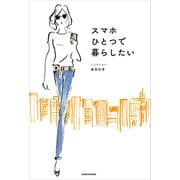スマホひとつで暮らしたい（KADOKAWA） [電子書籍]