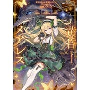 黄昏メアレス 魔法使いと黒猫のウィズ Chronicle（KADOKAWA） [電子書籍]