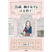 35歳、働き女子よ城を持て！（KADOKAWA） [電子書籍]