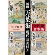 新版 万葉集 現代語訳付き【全四巻 合本版】（KADOKAWA） [電子書籍]