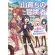 山育ちの冒険者 この都会（まち）が快適なので旅には出ません 2（KADOKAWA） [電子書籍]