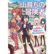 山育ちの冒険者 この都会（まち）が快適なので旅には出ません 2（KADOKAWA） [電子書籍]