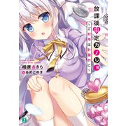 放課後限定カノジョ ～ご利用は計画的に～【電子特典付き】（KADOKAWA） [電子書籍]