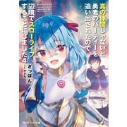 真の仲間じゃないと勇者のパーティーを追い出されたので、辺境でスローライフすることにしました4（KADOKAWA） [電子書籍]