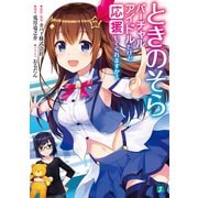 ときのそら バーチャルアイドルだけど応援してくれますか？（KADOKAWA） [電子書籍]