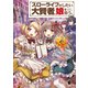 スローライフがしたい大賢者、娘を拾う。 2（KADOKAWA） [電子書籍]