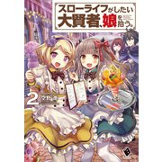 スローライフがしたい大賢者、娘を拾う。 2（KADOKAWA） [電子書籍]