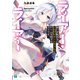 ライアー・ライアー 嘘つき転校生はイカサマチートちゃんとゲームを制するそうです。【電子特典付き】（KADOKAWA） [電子書籍]