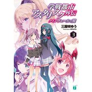 学戦都市アスタリスク外伝 クインヴェールの翼 3（KADOKAWA） [電子書籍]