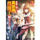 家業が詰んだので、異世界で修理工始めました（KADOKAWA） [電子書籍]