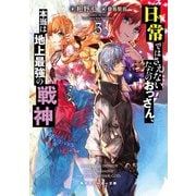 日常ではさえないただのおっさん、本当は地上最強の戦神3（KADOKAWA） [電子書籍]