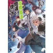 治癒魔法の間違った使い方 ～戦場を駆ける回復要員～ 10（KADOKAWA） [電子書籍]